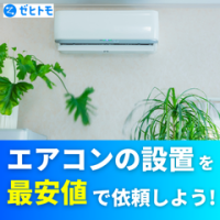 ゼヒトモ（エアコン設置）のポイントサイト比較