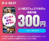 ポイントが一番高いU-NEXT MOBILE