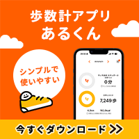 ポイントが一番高いあるくん（iOS）