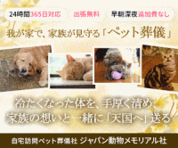 ジャパン動物メモリアル社（訪問ペット火葬・ペット葬儀）のポイントサイト比較