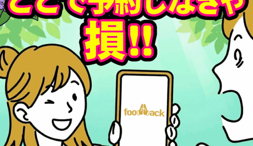 food back（フードバック）50,000円以上の利用のポイントサイト比較