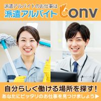 CONV（コンブ）アルバイト・派遣の求人のポイントサイト比較