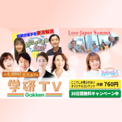 ポイントが一番高い学研TV