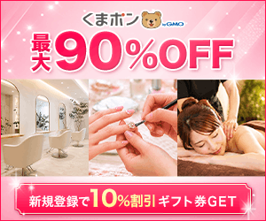 くまポン（スカルプD ボーテ/ピュアフリーアイラッシュセラム×3本）のポイントサイト比較