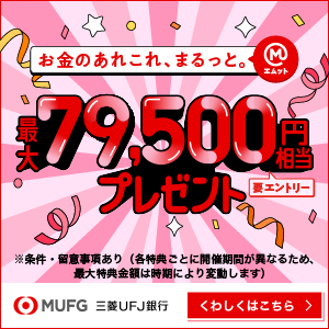 三菱ＵＦＪ銀行（「スマート口座開設」アプリ経由で口座開設+クレジットカード発券+各種取引）Androidのポイントサイト比較