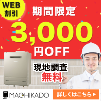 ポイントが一番高い街角給湯器相談所（成約）