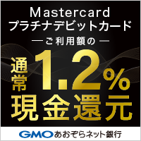 ポイントが一番高いMastercardプラチナデビットカード（GMOあおぞらネット銀行）スマホ
