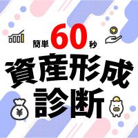 ポイントが一番高いトラスティーパートナーズ（資産形成診断）