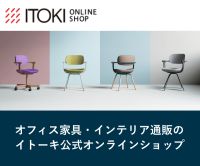 ITOKI（イトーキ）オフィス家具・インテリアのポイントサイト比較