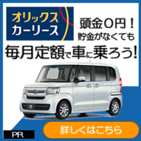 ポイントが一番高いオリックスカーリース