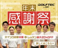 GOLF TEC by GDO（ゴルフテック）のポイントサイト比較