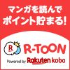 ポイントが一番高いR-TOON（3日間連続1話以上読了）iOS