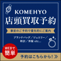 コメ兵 店頭買取予約のポイントサイト比較