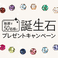 ポイントが一番高いアンケート回答で誕生石プレゼント（日耀商事）