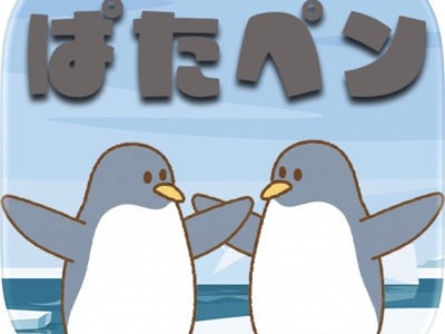 飛べ ぱたぱたペンギン（iOS）のポイントサイト比較