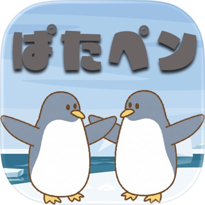 飛べ ぱたぱたペンギン（iOS）