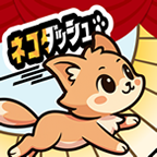 ポイントが一番高いネコダッシュ 癒し系ねこタップゲーム（StepUpミッションで累計500ゴールコイン獲得）iOS