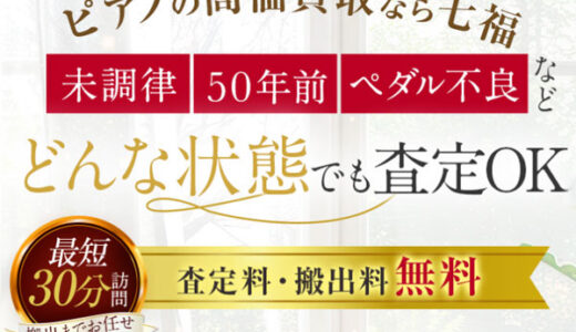 七福（しちふく）ピアノ買取のポイントサイト比較