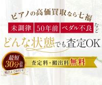 ポイントが一番高い七福（しちふく）ピアノ買取