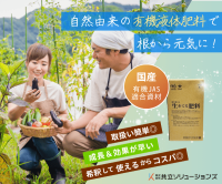 ポイントが一番高い生きてる肥料（有機液体肥料）共立ソリューションズ