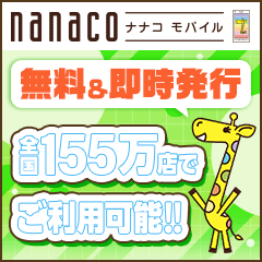 ポイントが一番高いnanaco（1,000円以上の入金）iOS
