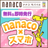 nanaco（1,000円以上の入金）iOSのポイントサイト比較