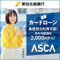 ポイントが一番高い第四北越銀行カードローン ASCA（アスカ）
