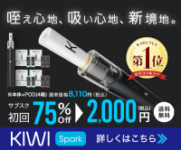 KIWI Spark（電子タバコ）のポイントサイト比較