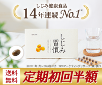 しじみ習慣（自然食研）定期初回半額