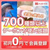 ポイントが一番高いハッピーパス（2カ月継続時初月無料/550円コース）