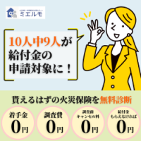 ポイントが一番高いミエルモ（火災保険申請サポート）契約+受給