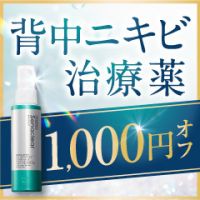 ポイントが一番高いセナクリア（背中ニキビ治療薬）