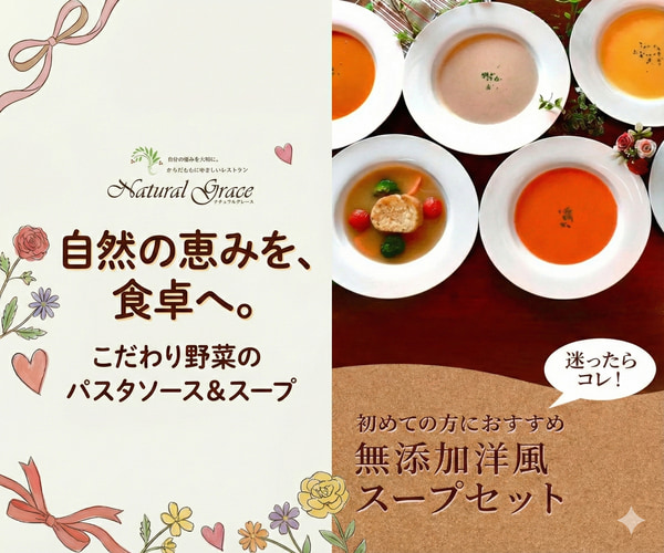 ポイントが一番高いナチュラルグレース（無添加スープ・パスタソース）