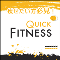 ポイントが一番高いクイックフィットネス（5,500円コース）