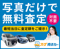 ポイントが一番高いスグ売るカー