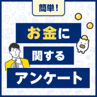 ポイントが一番高いお金に関するアンケート