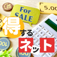 ポイントが一番高い得するネット（5,500円コース）