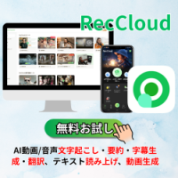 ポイントが一番高いRecCloud AI（レッククラウドエーアイ）AI動画・音声処理