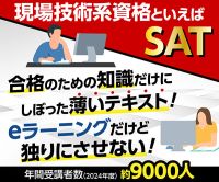 ポイントが一番高いSAT（eラーニング現場系・国家資格）