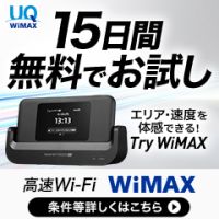 ポイントが一番高いTry WiMAX（無料お試し）