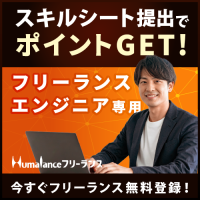 ポイントが一番高いHumalanceフリーランス（ITエンジニア専門）