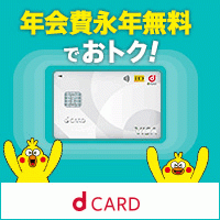 ポイントが一番高いdカード【NTTドコモ】カード発行+家族カード発行