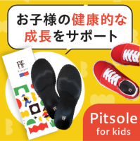 ポイントが一番高いPitsole for kids（ピットソールキッズ）5足セット