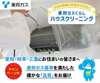 ポイントが一番高い東邦ガスくらしハウスクリーニング