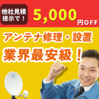 ポイントが一番高い街角アンテナ工事相談所