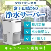 ポイントが一番高い富士山鳴沢の浄水型サーバー