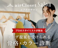 ポイントが一番高いエアクロサロン（骨格診断・パーソナルカラー診断）