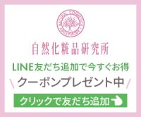 ポイントが一番高い自然化粧品研究所（LINE友達追加）