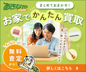 出張買取あきなやのポイントサイト比較