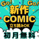 ポイントが一番高い漫画バスター（1,100円コース）